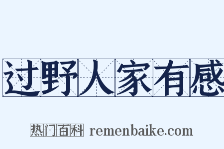 过野人家有感是什么意思的图片